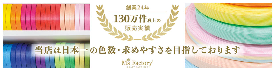 格安・激安】クラフトバンド（紙バンド）専門店 M'sFactory